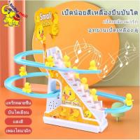 สินค้าแนะนำ - ของเล่น เป็ดสไลเดอร์ มีเพลงมีไฟ เป็ดไต่บันได ของเล่นเด็กเป็ดขึ้นบันไดสไลเดอร์ เล่นเพลินมาก ใช้ถ่าน AA 2 ก้อน