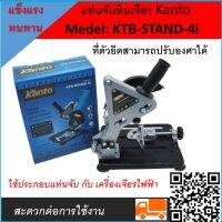 Kanto Medel: KTB-STAND-4i แท่นจับหินเจียร  ทำหน้าที่เหมือนแท่นตัดไฟเบอร์ใช้ประกอบแท่นจับ กับ เครื่องเจียรไฟฟ้าสะดวกต่อการใช้งาน แข็งแรงทนทาน