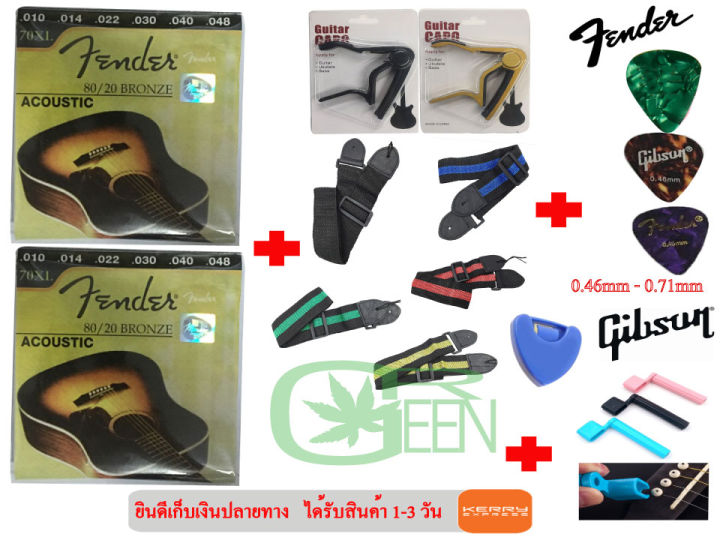 สายกีตาร์โปร่ง-เซต-gibson-fender-ernieball-yamaha-2ชุด-สะพายถูกคละสี1-คาโป้เหล็กgnคละสี1-ที่หมุนลูกบิด1-แถมฟรีปิ๊ก-gibson-3-ชิ้น