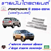 คลองถมซิ่ง ชายบันไดรถยนต์ TOYOTA  FORTUNER โตโยต้า ฟอร์จูนเนอร์ ชายบันไดสเตนเลส ชายบันไดสแตนเลส ครอบชายบันไดรถ สคัฟฟ์เพลท  SCUFF PLATE  ฟอร์จูน