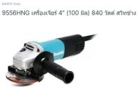 Makita angle grinder model. 9556HNG เครื่องเจียร์ไฟฟ้า ขนาด 4 นิ้ว รุ่น 9556HNG ยี่ห้อ มากีต้า