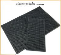 แผ่นยางกันลื่น แผ่นรองบาร์ แผ่นรองเคาเตอร์บาร์ บาร์แมท แผ่นยางรองเชคเกอร์ Bar Mat อุปกรณ์เชคเกอร์