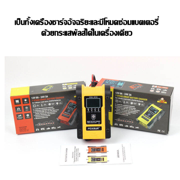 รับประกัน1ปี-ส่งฟรี-foxsur-12v6a-24v3a-เครื่องชาร์จแบตเตอรี่-7-ระบบ-เครื่องชาร์จ-ฟื้นฟูแบตเตอรี่รถยนต์-มอเตอร์ไซค์-เรือ-รถบ้าน