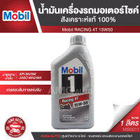 Mobil RACING 4T 15W50 ขนาด 1 ลิตร น้ำมันเครื่องสังเคราะห์แท้100% รถมอเตอร์ไซค์ 4 จังหวะ  API SN SM / JASO MA MA2 น้ำมันเครื่อง ยี่ห้อ โมบิล  MB0011