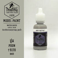 สีโมเดลไทยโทน :เนื้อด้าน :ThaiTone Model Paint :Matte : ปูน   T9170  :  ขนาด 20 ml by ARTISTICสีอะคริลิคสูตรน้ำ Water based acrylic color เหมาะสำหรับงาน Model Paint