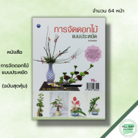 หนังสือ การจัดดอกไม้แบบประหยัด (ฉบับสุดคุ้ม) : ณภัทร ทองแย้ม ศิลปะ งานฝีมือ การจัดจกัน จัดแจกันดอกไม้สด ใบไม้และดอกไม้