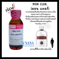 หัวเชื้อน้ำหอม 100% กลิ่นมอน แคลร์(MON CLER)