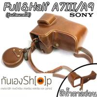 Full&amp;Half Case Sony A7R3 A7Riii รุ่นเปิดแบตได้ A73 A7R Mark III A9