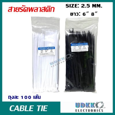เคเบิ้ลไทร์ (Cable Tie) สายรัดสายไฟ ถุงละ 100 เส้น มี 2 สี ขาว/ดำ ขนาด 6"/8" เหนียว รัดแน่น ล๊อกนาน ผลิตจาก Nylon