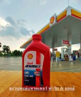 Shell น้ำมันเครื่อง Advance 4T AX3 SAE40 1ลิตร รถจักรยานยนต์