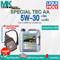 น้ำมันเครื่อง Liqui Moly 5W-30 Special Tec AA (Benzin) ขนาด 4 ลิตร