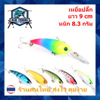 เหยื่อปลอม เหยื่อตกปลา เหยื่อปลั๊ก ยาว 9 CM หนัก 8.3 กรัม บลู ฟิชชิ่ง [ Blue Fishing ] (มีสินค้าพร้อมส่ง ส่งเร็ว) DW 1151