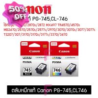 ตลับหมึกPG-745,CL-746ใช้กับรุ่น TS307 TS207 IP2870แรุ่นอื่นๆ ตลับCanonแท้100% #หมึกเครื่องปริ้น hp #หมึกปริ้น   #หมึกสี   #หมึกปริ้นเตอร์  #ตลับหมึก