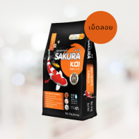 SAKURA KOI HIGH GROWTH 4kg - อาหารปลาคาร์ฟ สูตรเร่งโต โครงสร้างดี น้ำไม่ขุ่น (เม็ดลอย) 4 กก.