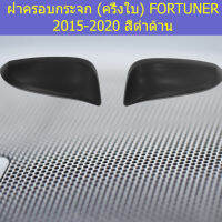 ฝาครอบกระจก(ครึ่งใบ)โตโยต้า ฟอร์ จูนเนอร์ toyota fortuner 2015-2020 สีดำด้าน