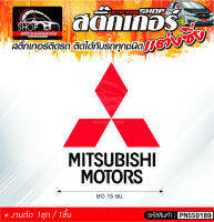 Mitsubishi LOGO สติ๊กเกอร์ติดรถทั่วไป ติดได้กับรถทุกชนิด สีดำ-แดง / ขาว-แดง 1ชุดมี  1ชิ้น ติดกับรถทุกชนิด ความยาว 15 ซม