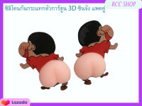 สติ๊กเกอร์กันกระแทกรถยนต์ตัวการ์ตูน 3D ซินจัง แพคคู่