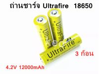 ถ่านชาร์จ Ultrafire Li-ion 18650 4.2V 12000mAh ( 3ก้อน )