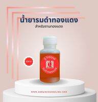 รมดำทองแดง 30ml.