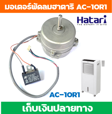 อะไหล่แท้ มอเตอร์พัดลมไอเย็นฮาตาริรุ่น AC-10R1