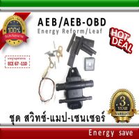 AEB-OBD / รุ่น MP48- 2568 ชุดสวิทซ์-แมปเซนเซอร์ 4-8 สูบ อะไหล่แก๊ส GAS LPG NGV Energysave