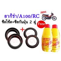 ( Promotion ) สุดคุ้ม ชุดซิลโช๊คหน้า ซิลกันฝุ่น รุ่น อากิร่า /A100/RC 1ชุดมี ซิลโช๊คหน้า2ชิ้น ซิลกันฝุ่น2ชิ้น รวม4ชิ้น(แถมฟรีน้ำมันโช๊ค 2ขวด) ราคาถูก โช้ค อั พ รถยนต์ โช้ค อั พ รถ กระบะ โช้ค รถ โช้ค อั พ หน้า