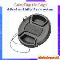 Lens Cap Nologo 40.5 mm ..... ฝาปิดหน้าเลนส์ ไม่มีโลโก้  ฝาปิดหน้าเลนส์บีบกลาง ขนาด 40.5 mm สำหรับกล้อง Canon , Nikon , Sony , Olympus , Fuji , Samsung , Kodak ...