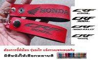 พวงกุญแจ HONDA CRF300L 250L CRF 300 RALLY ฮอนด้า พวงกุญแจหนัง ยิงเลเซอร์ โลโก้ มอเตอรไซค์  MOTORCYCLE BIKER KEYCHAIN