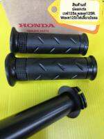 ปลอกเร่ง พร้อมไส้เร่ง เวฟ125S  wave125R เวฟ125iไฟเลี้ยวบังลม  แท้  ไม่มีกล่องHONDA  ได้ตามภาพ  ส่งฟรี