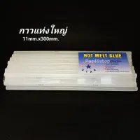 ( Promotion+++) คุ้มที่สุด กาวแท่งใหญ่ กาวร้อน กาวแท่งร้อน กาวปืนกาวใหญ่ ขนาด 11x300mm. 1 กิโลกรัม (33แท่ง/แพ็ค) HOT MELT GLUE ราคาดี กาว กาว ร้อน กาว อี พ็ อก ซี่ กาว ซิ ลิ โคน