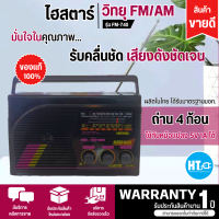 วิทยุไฮสตาร์ รุ่น FM-740 Histar FM AM (คละสี) ระบบไฟ DC ถ่าน 4 ก้อน  เสียงดี มีบริการเก็บเงินปลายทาง , จัดส่งรวดเร็ว