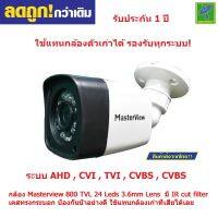 Mastersat กล้องวงจรปิด CCTV  AHD 2 MP รองรับกล้องทุกระบบ ทั้ง CVI , TVI ,800 TVL Bullet 24 Leds ใช้แทนกล้องตัวเดิมที่เสียได้เลย