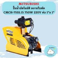 Mitsubishi ปั๊มน้ำอัตโนมัติ หลายใบพัด CMCH-755S.15 750W 220V ท่อ 1"x 1"