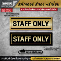 สติ๊กเกอร์ทอง ป้าย staff only สติ๊กเกอร์เฉพาะพนักงาน ป้ายเฉพาะพนักงาน เฉพาะพนักงาน (PVC กันน้ำ กันแดด อย่างดี)