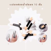 เเปรงฟองนํ้าขัดผงเมทาลิค 2 ด้าน 10 ชิ้น/เเพ็ค