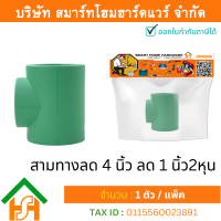 1 ตัว สามทางลด 4 x 1.1/4" (4นิ้วลด1นิ้ว2หุน) ขนาด 110x40 มิล ไทยพีพีอาร์ THAI PPR ข้อต่อสามทางลดพีพีอาร์ ข้อต่อสามทางลด