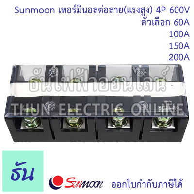 Sunmoon เทอร์มินอลต่อสาย (แรงสูง) 4P ตัวเลือก 60A ( TC-604 ) 100A ( TC-1004 )150A ( TC-1504 ) 200A ( TC-2004 ) 600V เทอร์มินอลบล็อกซ์ เทอร์มินอล Terminal Block ธันไฟฟ้า