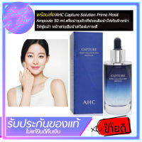 เซรั่มช่วยให้ผิวอิ่มฟูสุขภาพดี AHC Capture Solution Prime Moist Ampoule 50 ml.