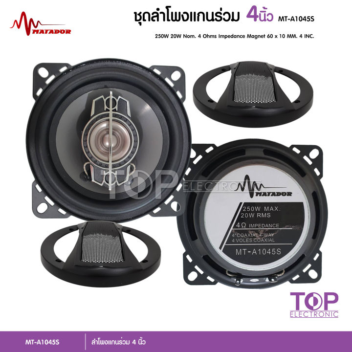 top-ลำโพงเสียงกลางแกนร่วม-4-นิ้ว-mt-a1045s-ลำโพงแกนร่วม-ขนาด-4-นิ้ว-ดอกลำโพง-4-นิ้ว-ลำโพงติดรถยนต์-เครื่องเสียงติดรถยนต์-พร้อมตะแกรงหน้า-เลือก