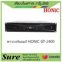 HONIC รุ่นGT-2400 พาวเวอร์แอมป์ ส่งเร็วว มีรับประกัน สินค้าพร้อมส่ง