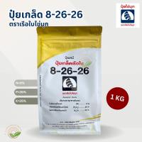 ปุ๋ยเกล็ดเรือใบ สูตร 8-26-26 (1กิโลกรัม) สูตรสะสมอาหาร สร้างตาดอก เพิ่มคุณภาพผลผลิต ปุ๋ยเกร็ด 8-26-26