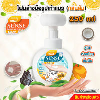 SENSE โฟมล้างมือ "กลิ่นส้ม" , โฟมรูปเท้าแมว ,โฟมล้างมือ ขนาด 250 ml สินค้าพร้อมจัดส่ง+++