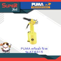 PUMA เครื่องย้ำ รีเวท รุ่น AT-6315