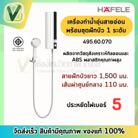 HAFELE เครื่องทำน้ำอุ่น+ชุดฝักบัว เฮเฟเล่ สีโครม รุ่น 495.60.070 ประหยัดไฟเบอร์ 5