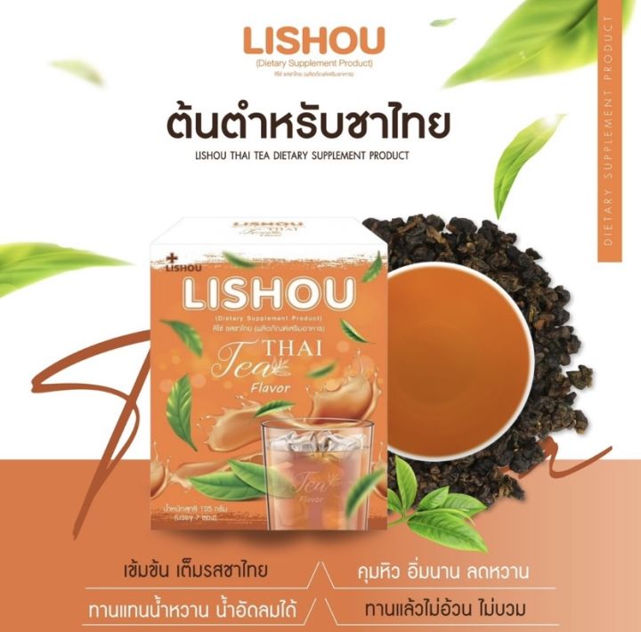 อาหารเสริม-ลิโซ่ชาไทย-liso-thai-tea-มี-7-ซอง-ของแท้100