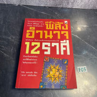 หนังสือ (มือสอง) สร้างพลังอำนาจ 12 ราศี - นรากร