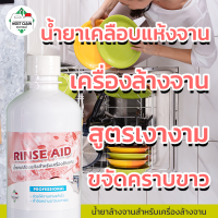 MostClean น้ำยาแวววาวเคลือบแห้ง Rinse Aid 400ml สำหรับเครื่ิองล้างจานอัตโนมัติ ขจัดคราบขาว ช่วยให้จานเงางาม คุณภาพระดับมืออาชีพ