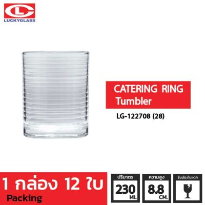 แก้วน้ำ LUCKY รุ่น LG-122708(28) Catering-Ring Tumbler 8 oz. [12 ใบ]-ประกันแตกแก้วใส ถ้วยแก้ว แก้วใส่น้ำ แก้วสวยๆ แก้วเตี้ย LUCKY