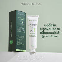 Klin Herbs บอดี้ครีมคลายปวดเมื่อยตึงคอบ่าไหล่ ออฟฟิศซินโดรม กลิ่นหอมอโรม่าฟีลสปาผ่อนคลายเครียด สารสกัดจากธรรมชาติช่วยบำรุง