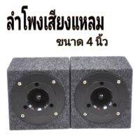 ลำโพงเสียงแหลมขนาด 4 นิ้ว ลำโพง กำลังขับ150w-4-8home-ประกอบดอก4 นิ้ว หุ้มด้วยพรม สีเทาดำ+สายลำโพง